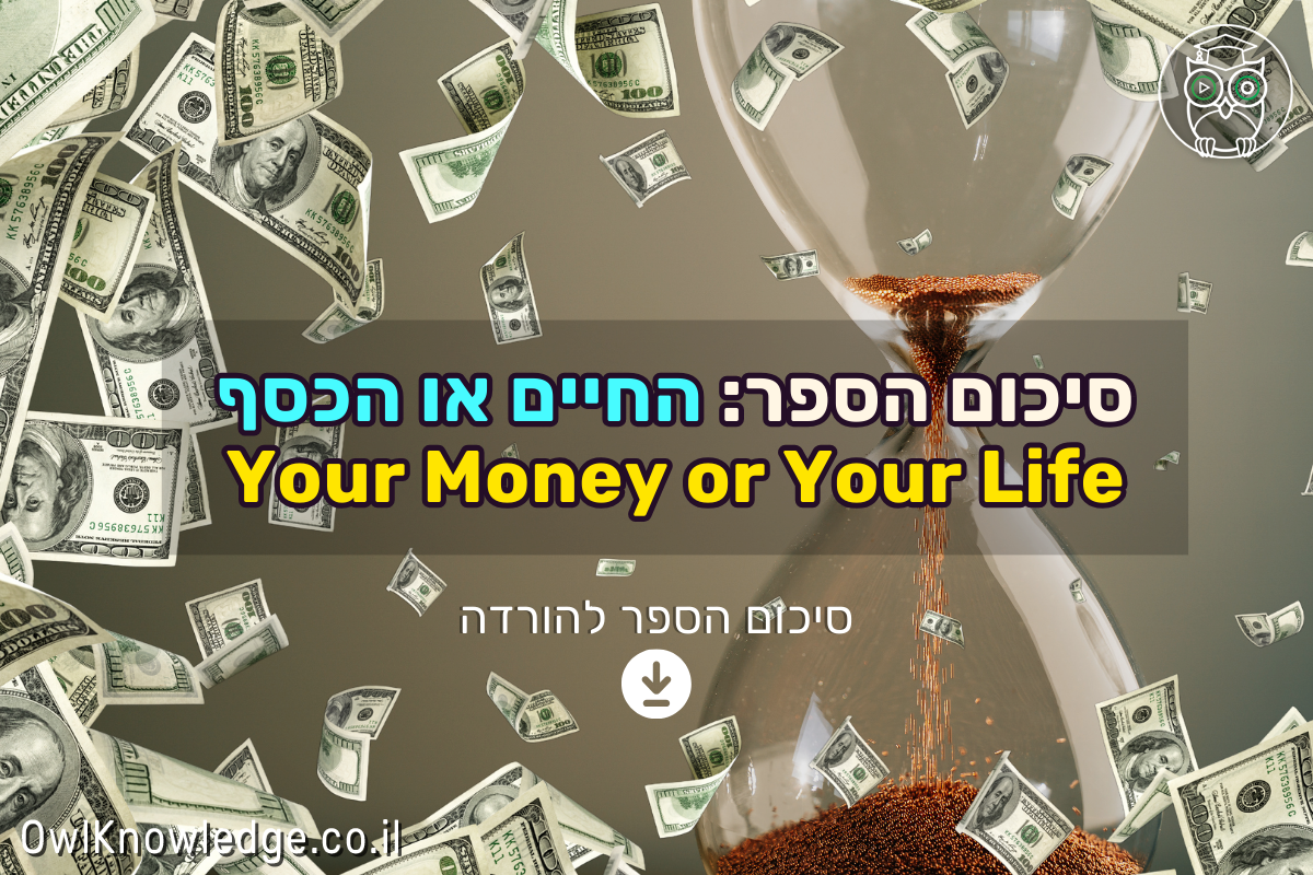 Read more about the article על עצמאות כלכלית, ערכים ואנרגיה – סיכום הספר 'החיים או הכסף'