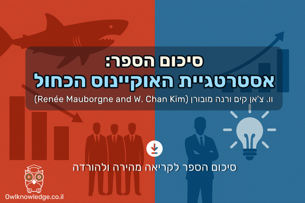 סיכום הספר 'אסטרטגיית האוקיינוס הכחול'