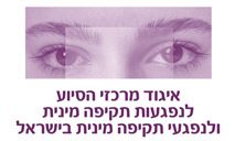 איגוד מרכזי הסיוע לנפגעות תקיפה מינית בישראל