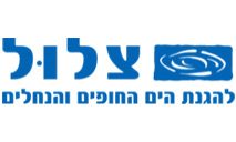 צלול - להגנת הים, החופים והנחלים