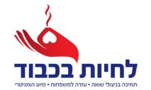 עמותת לחיות בכבוד - שואפים לאפשר לכולם את הצורך הבסיסי פשוט לחיות בכבוד
